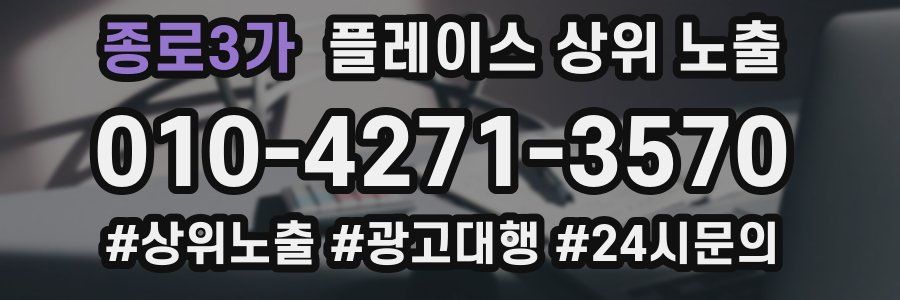 종로3가 플레이스 상위 노출 안내