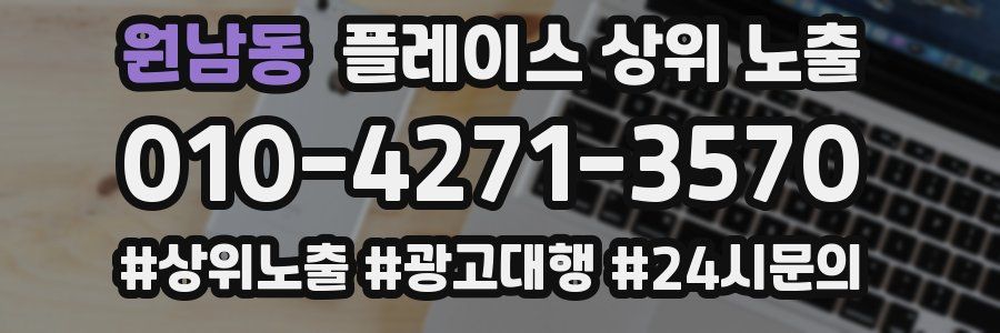 원남동 플레이스 상위 노출 전략