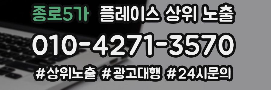 종로5가 플레이스 상위 노출 개선