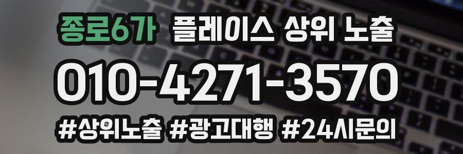 종로6가 플레이스 상위 노출