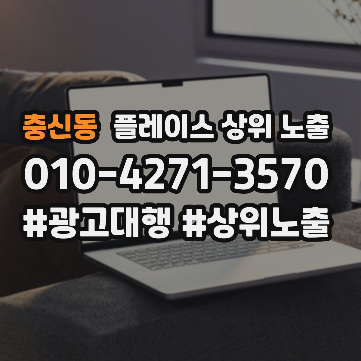 충신동 플레이스 상위 노출 가이드