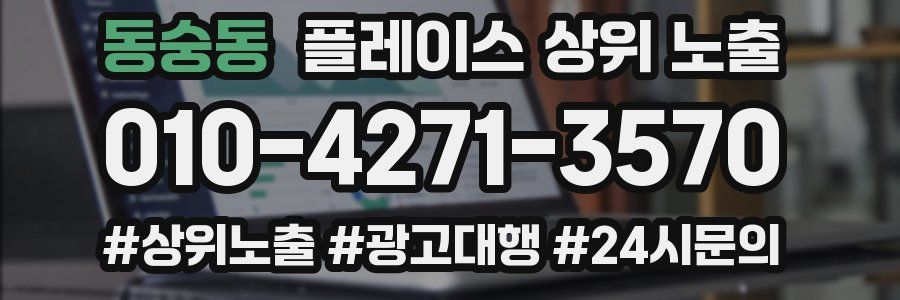 동숭동 플레이스 상위 노출 개선