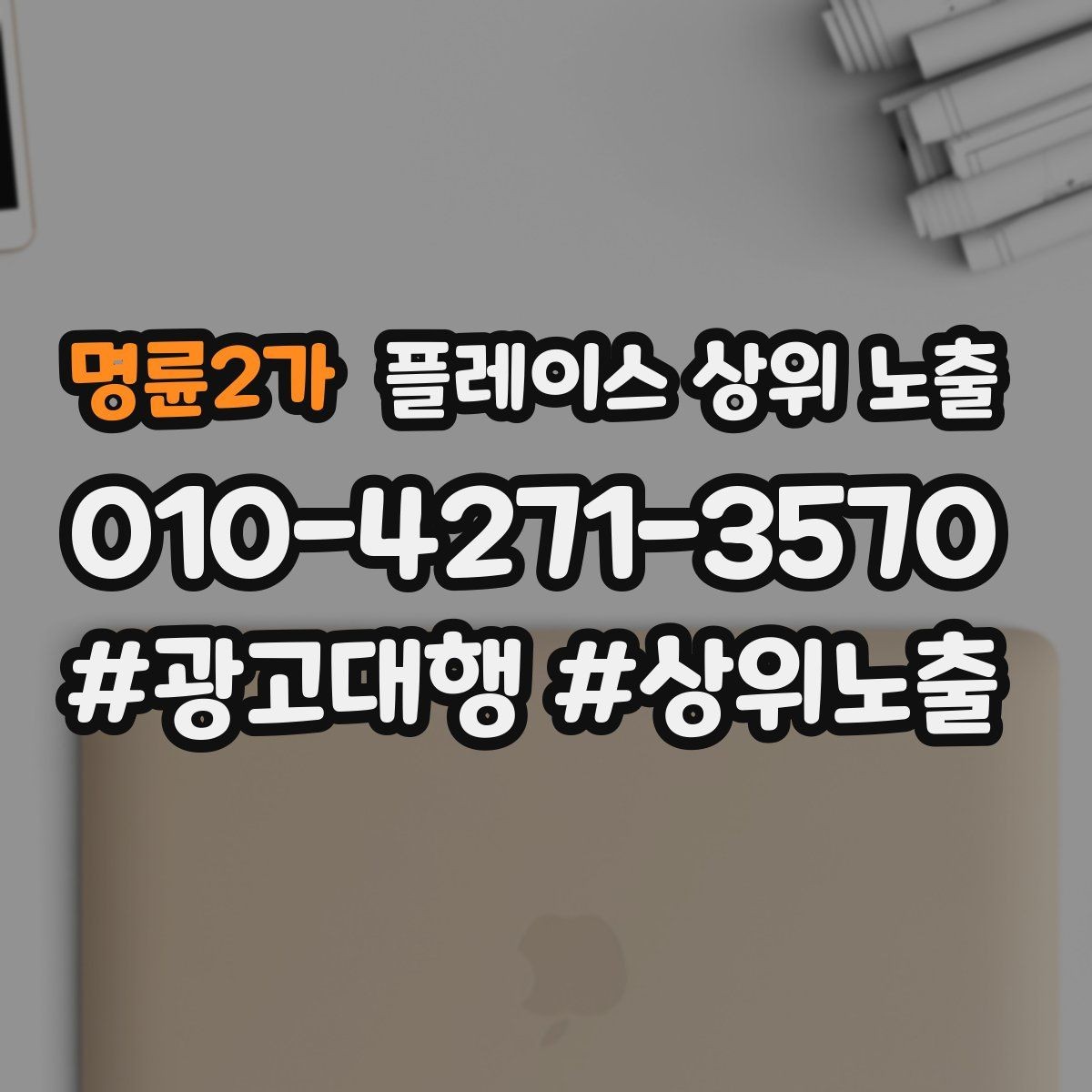 명륜2가 플레이스 상위 노출 첫 달에 리뷰 기반을 만드는 현실 전략