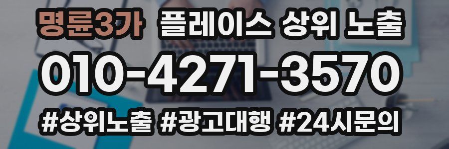 명륜3가 플레이스 상위 노출 안내