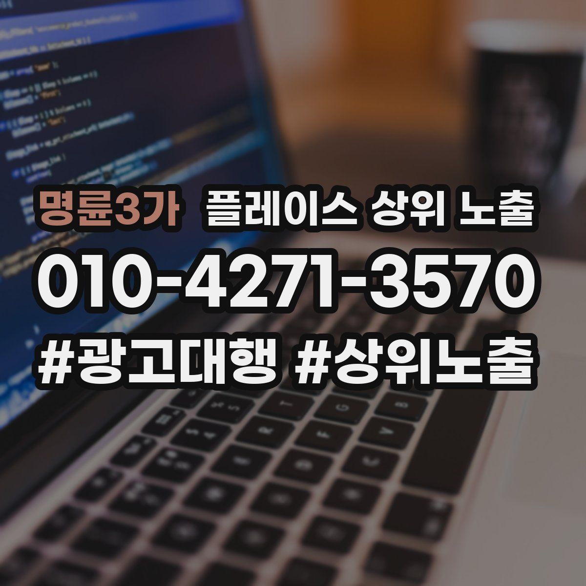 명륜3가 플레이스 상위 노출 상담