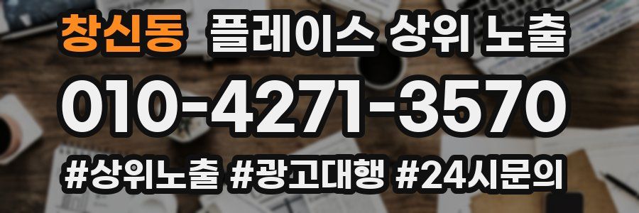 창신동 플레이스 상위 노출 안내