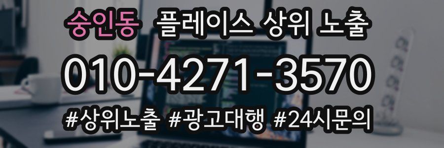 숭인동 플레이스 상위 노출 전략