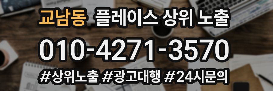 교남동 플레이스 상위 노출