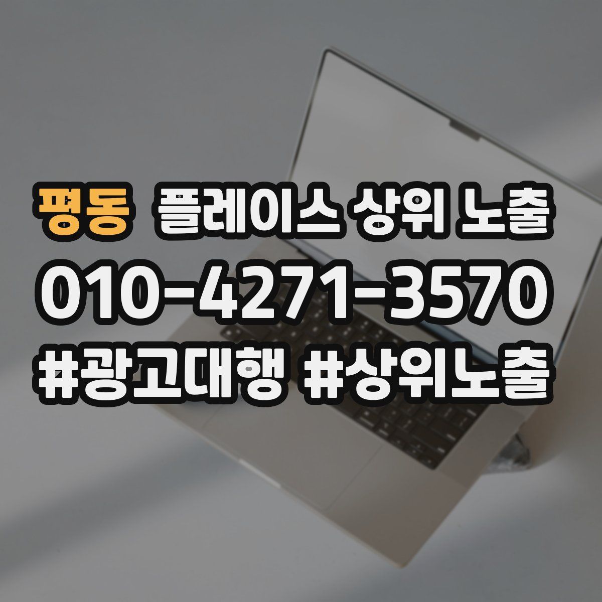 평동 플레이스 상위 노출 안내