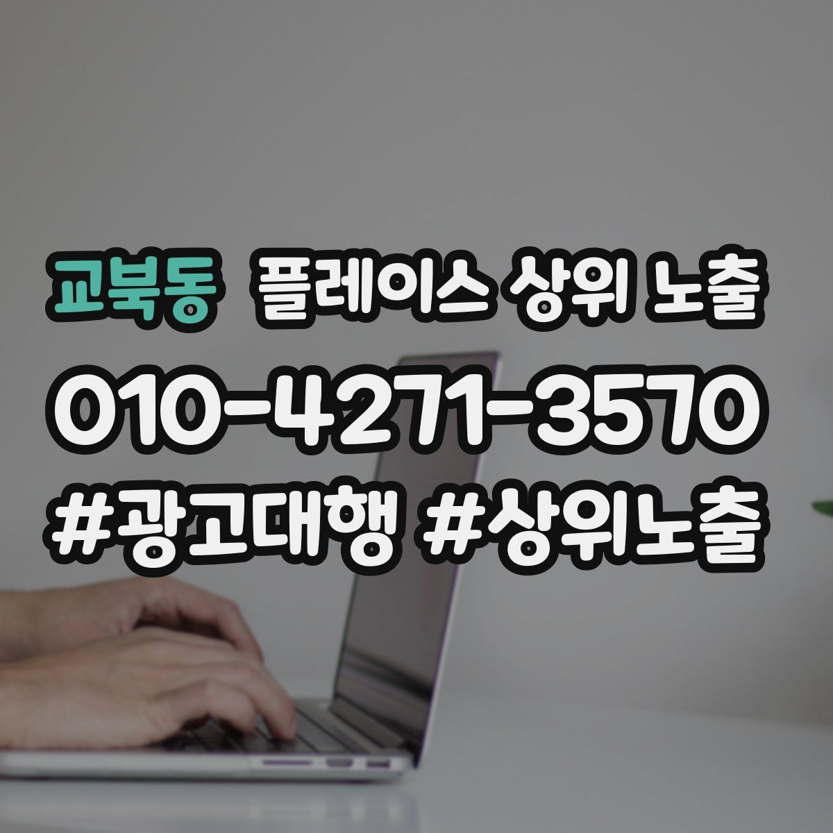 교북동 플레이스 상위 노출