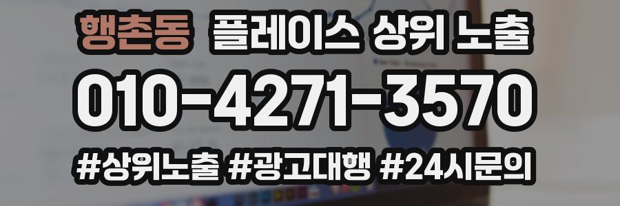 행촌동 플레이스 상위 노출 안내