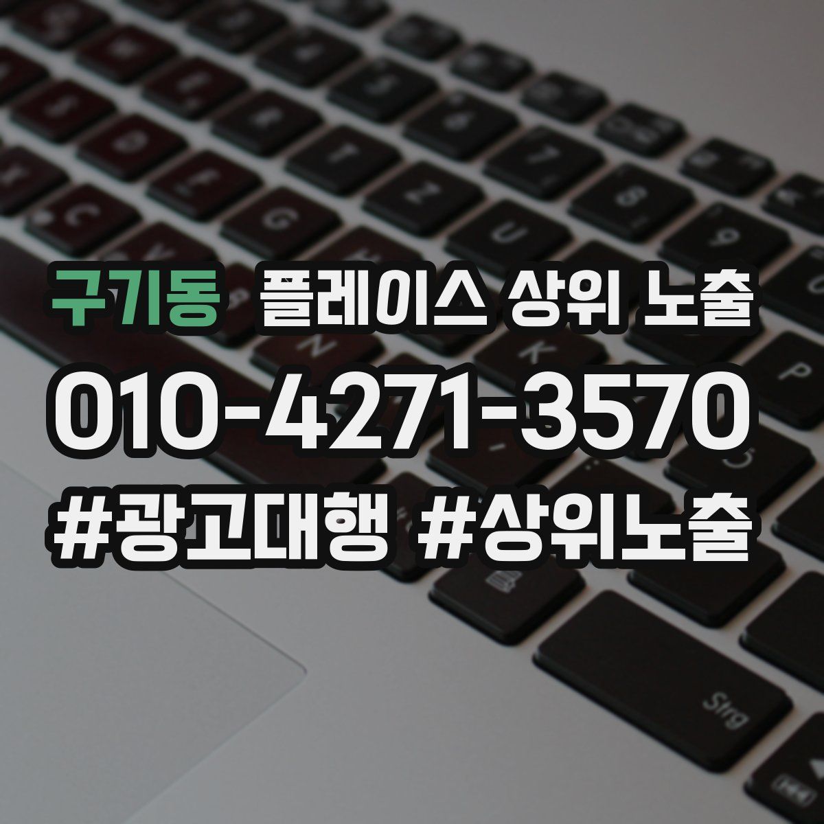 구기동 플레이스 상위 노출 안내