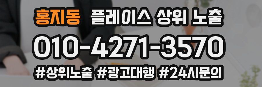 홍지동 플레이스 상위 노출 개선