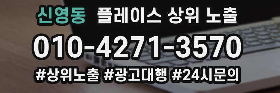 신영동 플레이스 상위 노출 상담