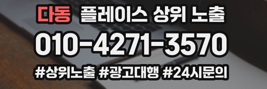 다동 플레이스 상위 노출 개선