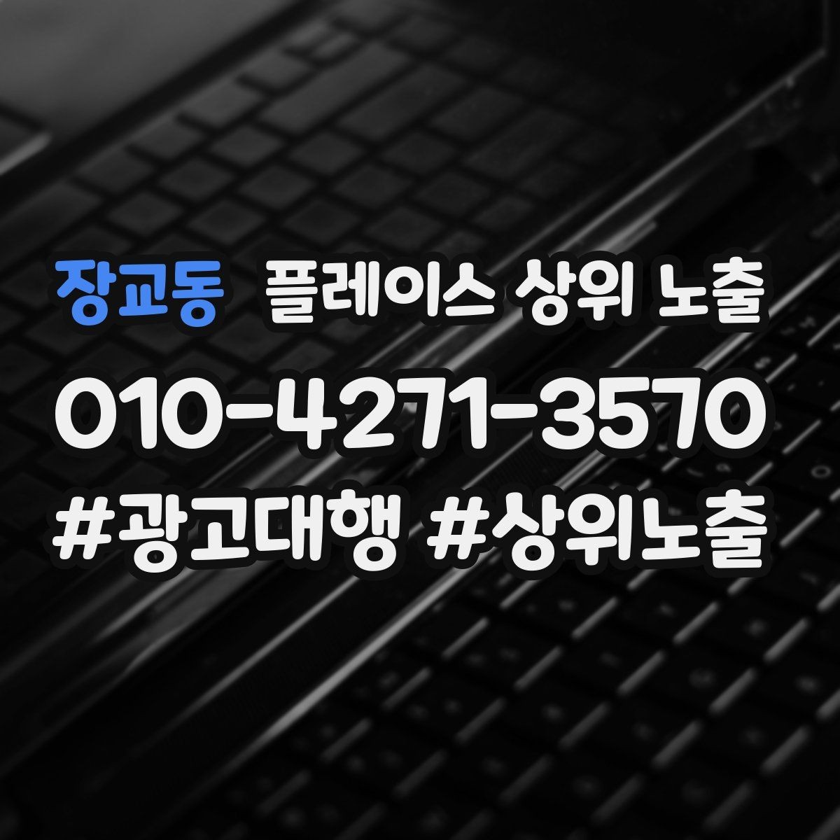 장교동 플레이스 상위 노출 경쟁이 심한 지역에서 이기는 포인트