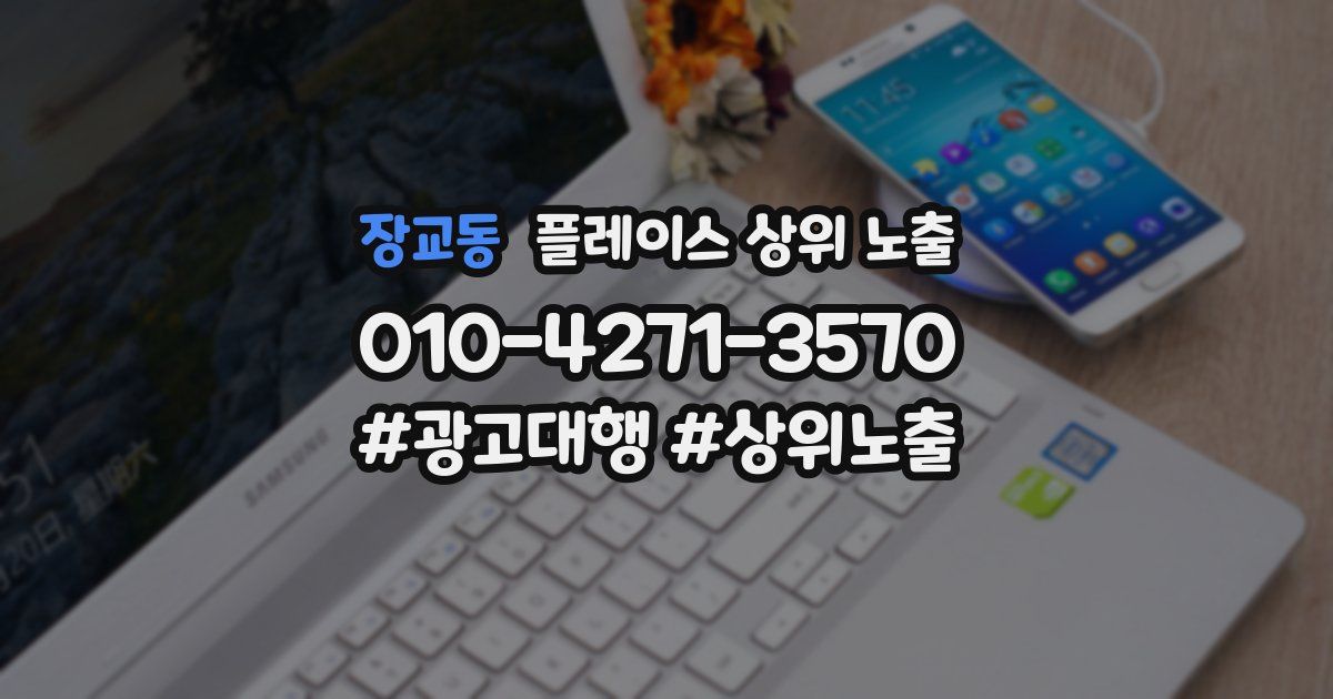 장교동 플레이스 상위 노출 전략