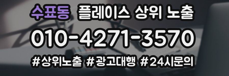 수표동 플레이스 상위 노출 개선