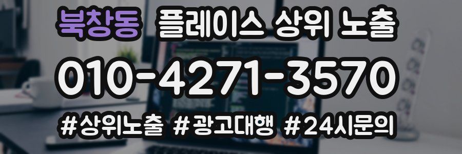 북창동 플레이스 상위 노출 전략