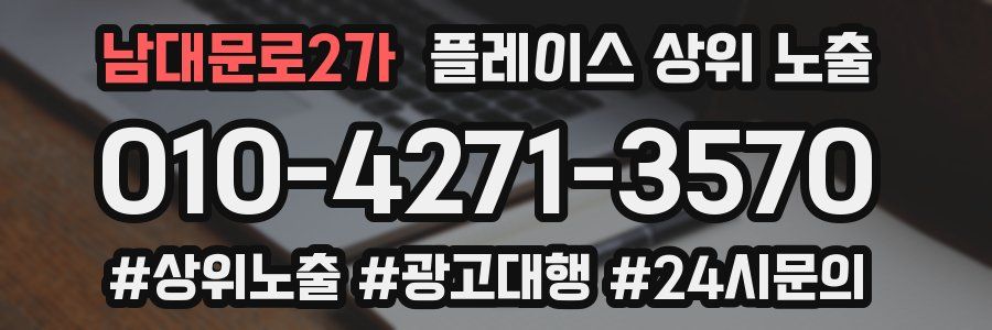 남대문로2가 플레이스 상위 노출 안내