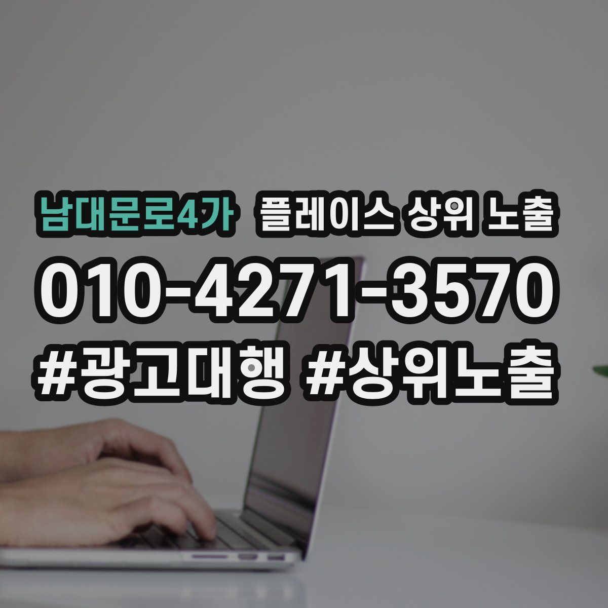 남대문로4가 플레이스 상위 노출 개선