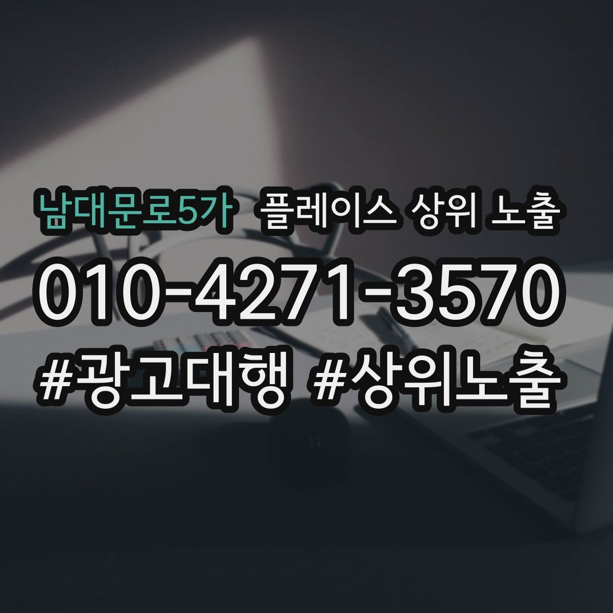 남대문로5가 플레이스 상위 노출 상담