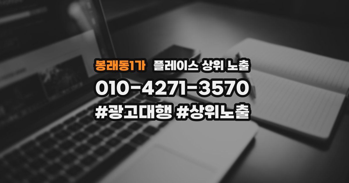 봉래동1가 플레이스 상위 노출 개선