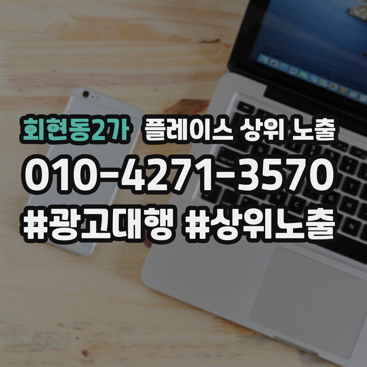 회현동2가 플레이스 상위 노출 첫 달에 리뷰 기반을 만드는 현실 전략