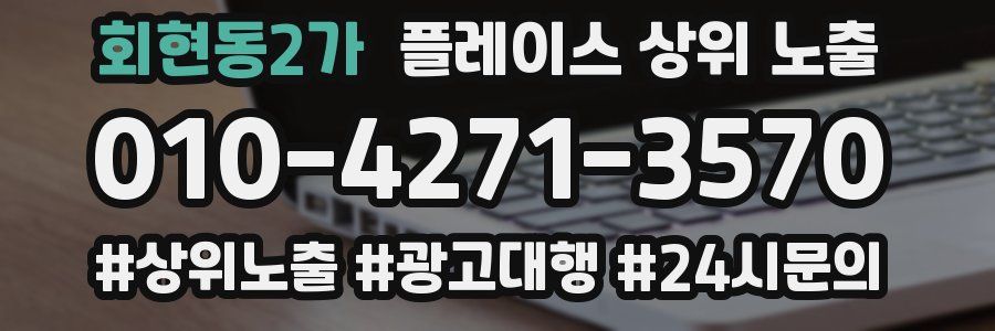 회현동2가 플레이스 상위 노출 전략