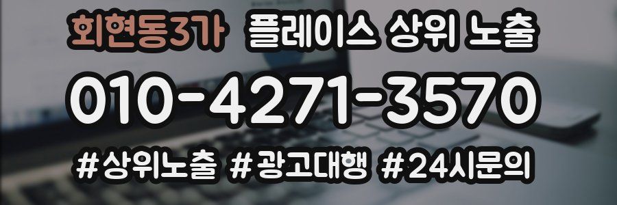 회현동3가 플레이스 상위 노출 상담