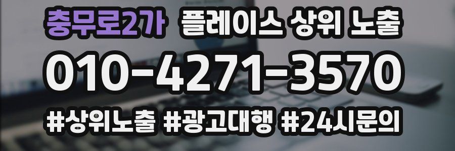 충무로2가 플레이스 상위 노출 안내