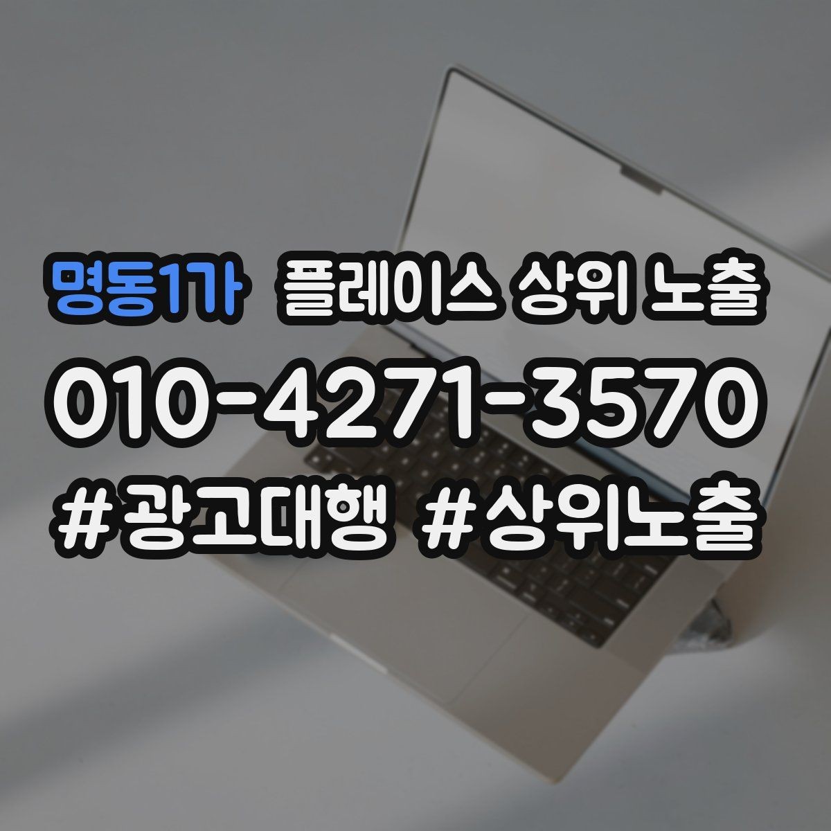 명동1가 플레이스 상위 노출 가격 문의를 줄이는 설명문 구성