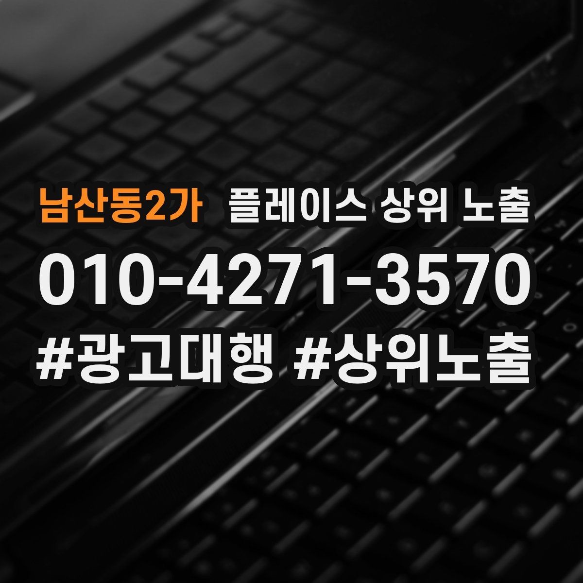 남산동2가 플레이스 상위 노출 연락처 세팅 실수로 문의가 줄어드는 사례