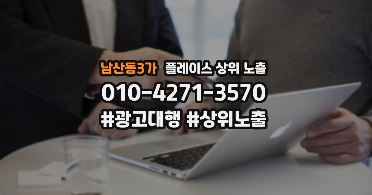 남산동3가 플레이스 상위 노출 개선