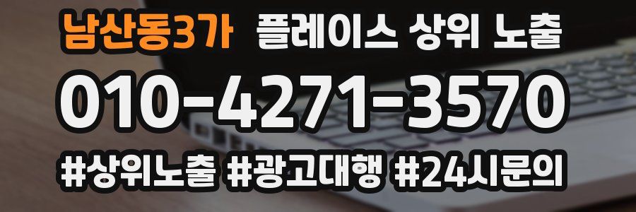 남산동3가 플레이스 상위 노출 안내