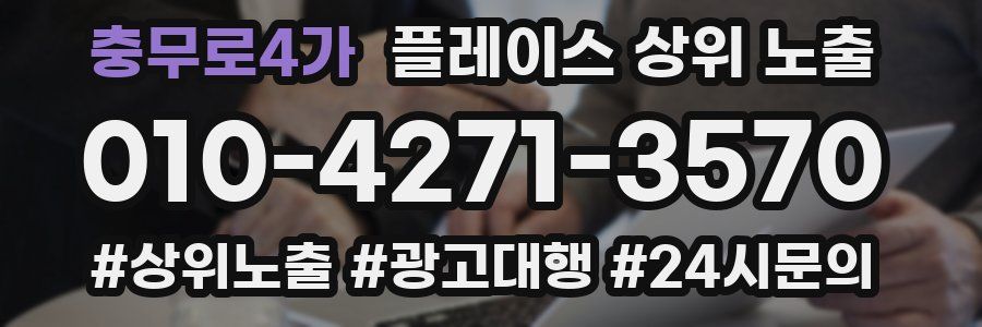 충무로4가 플레이스 상위 노출 전략