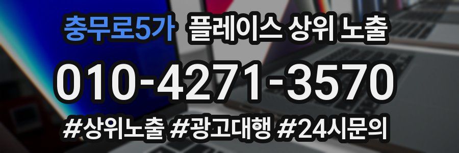충무로5가 플레이스 상위 노출 가이드