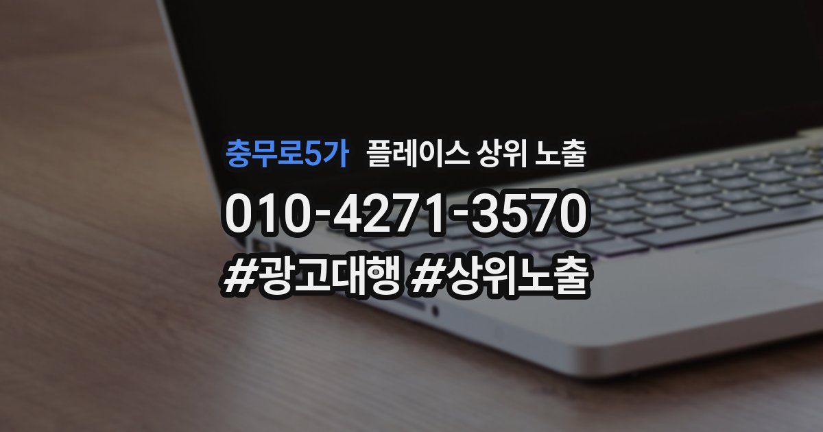 충무로5가 플레이스 상위 노출 가이드