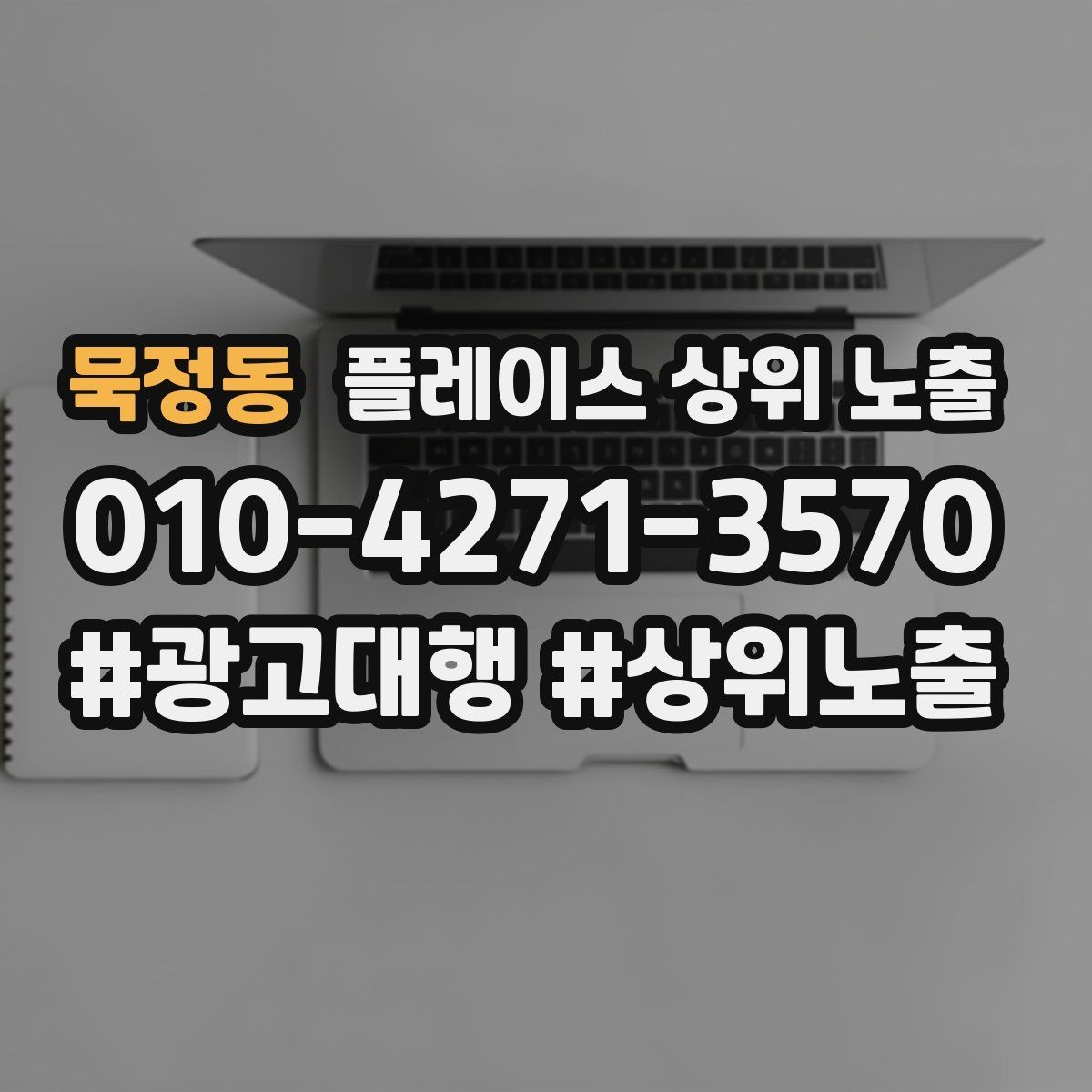 묵정동 플레이스 상위 노출 인테리어 시공은 포트폴리오가 전환이다