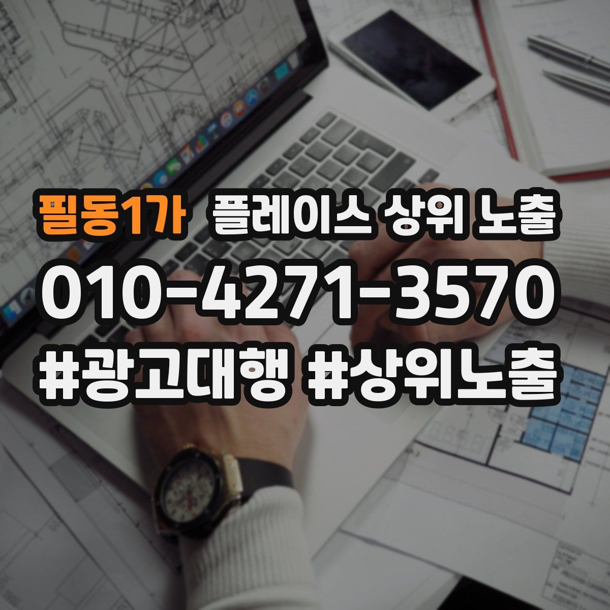 필동1가 플레이스 상위 노출 문의 전환율을 올리는 응대 기준