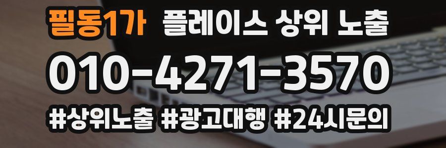 필동1가 플레이스 상위 노출 개선