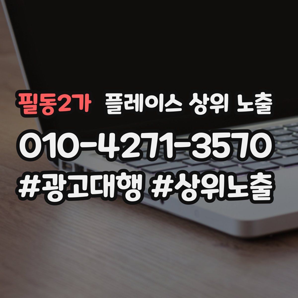 필동2가 플레이스 상위 노출 상담비 안내를 부담 없이 쓰는 방법