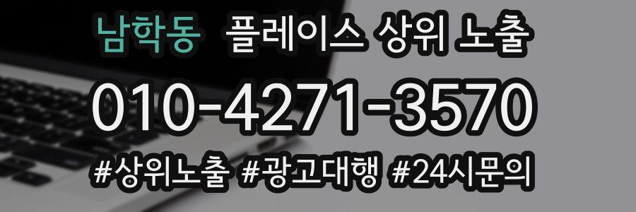 남학동 플레이스 상위 노출 상담
