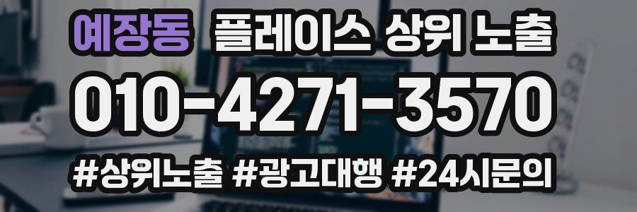 예장동 플레이스 상위 노출 안내