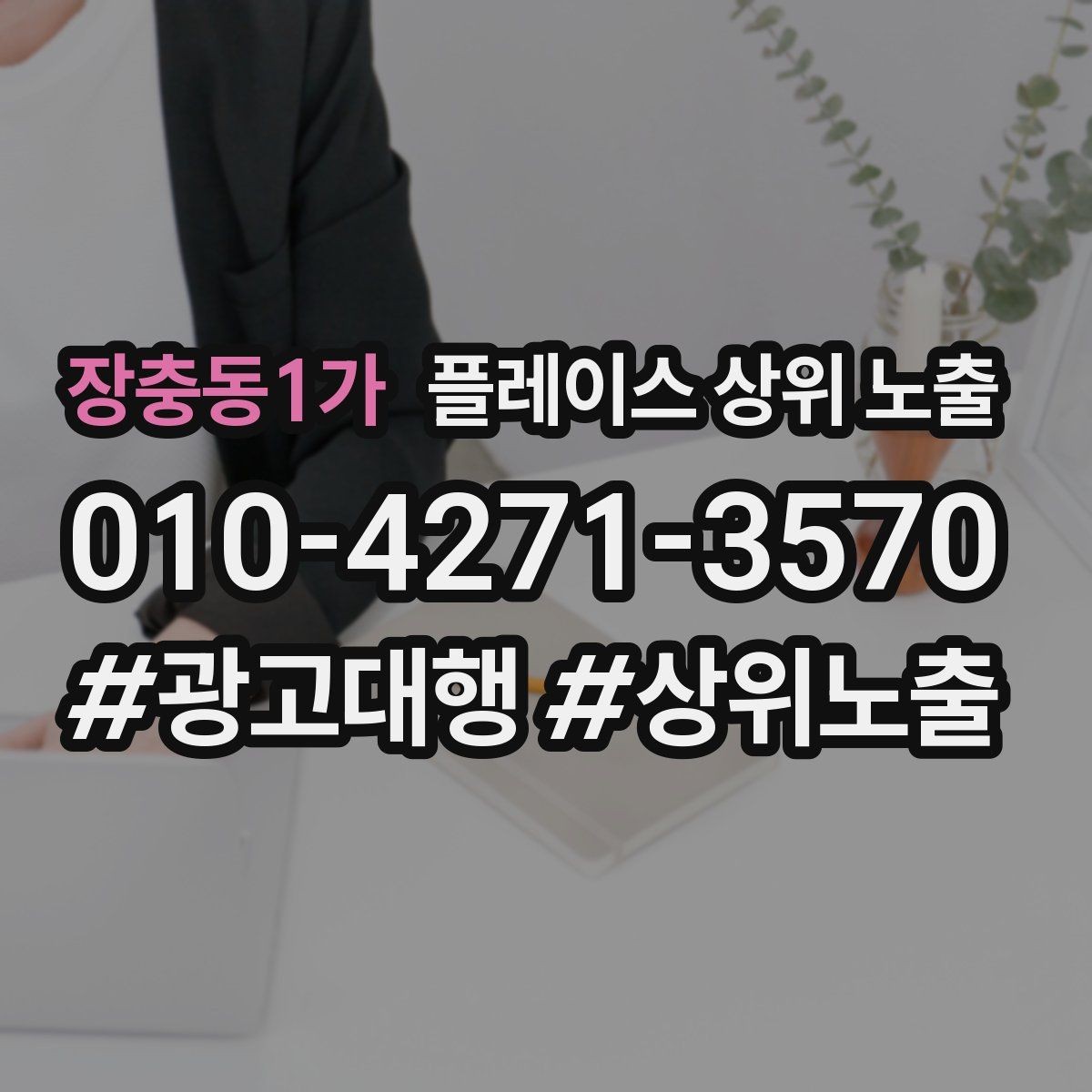 장충동1가 플레이스 상위 노출 정보 수정 후 바로 확인해야 할 체크리스트