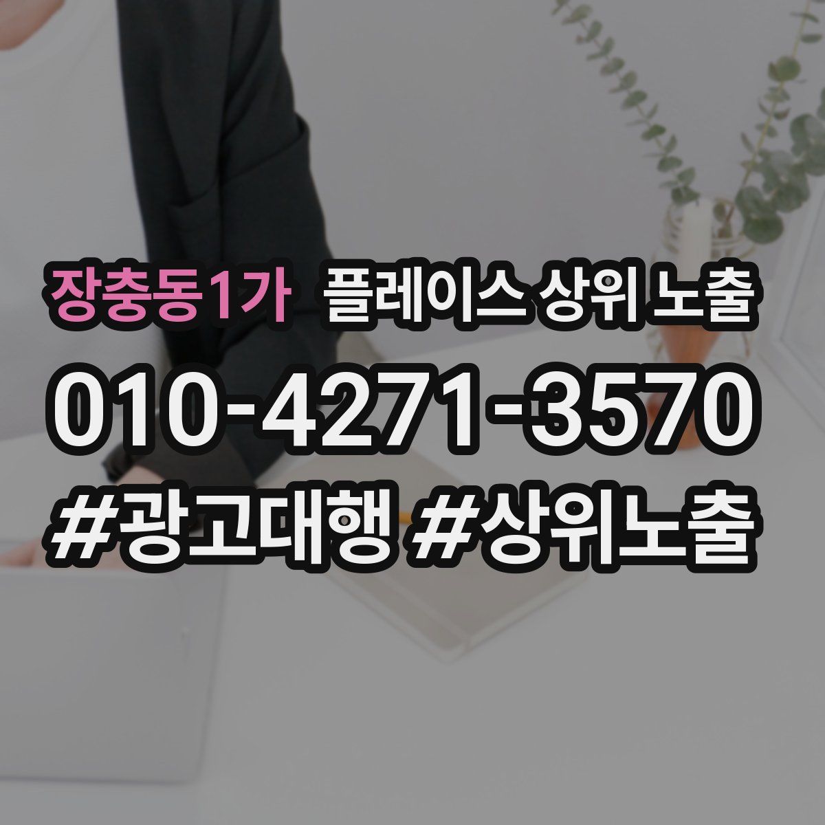 장충동1가 플레이스 상위 노출 가이드