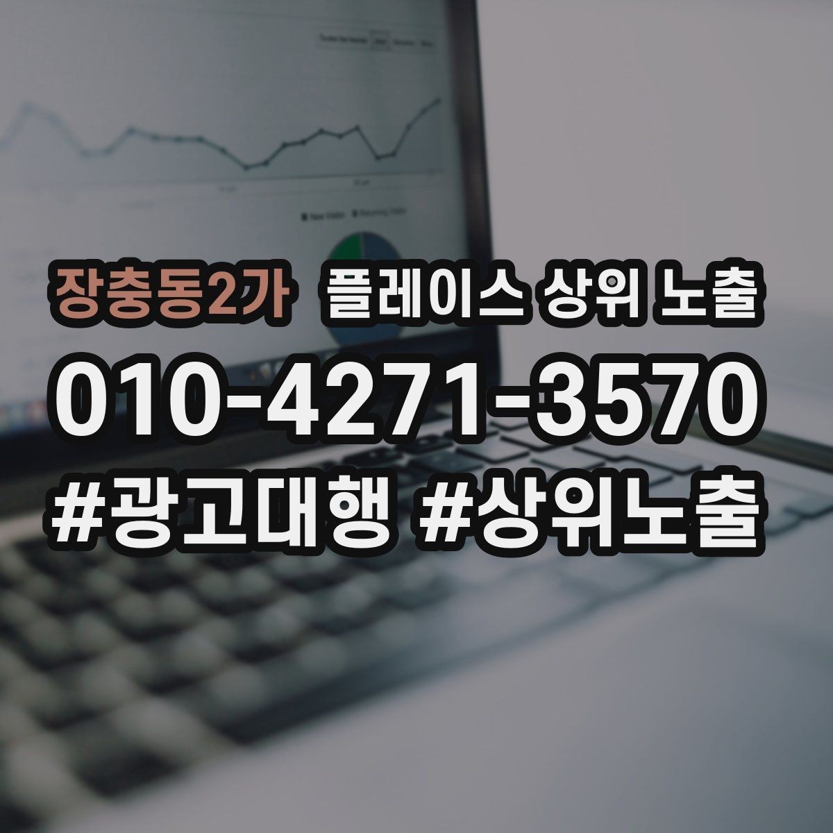 장충동2가 플레이스 상위 노출 위치 설명을 글로 잘 쓰는 3가지 공식