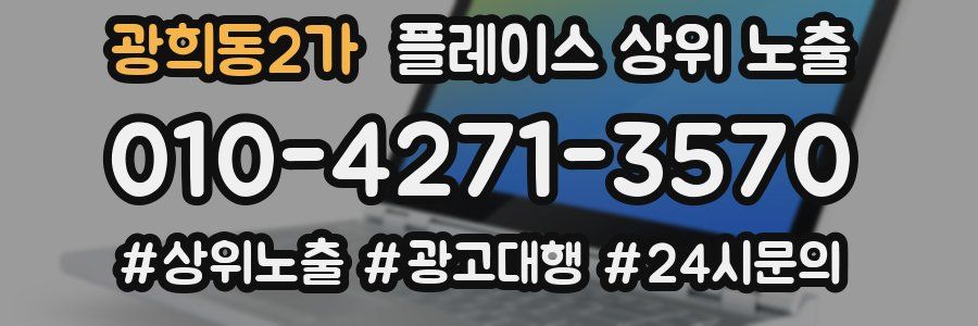 광희동2가 플레이스 상위 노출 전략