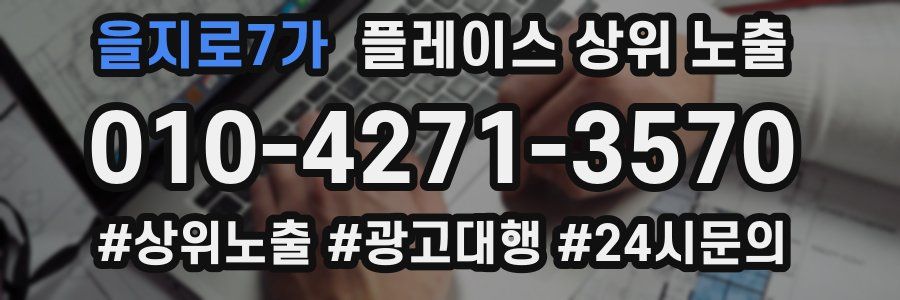 을지로7가 플레이스 상위 노출 전략