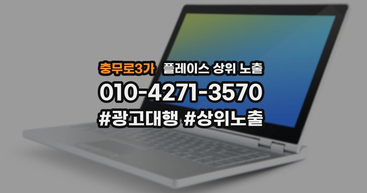 충무로3가 플레이스 상위 노출 개선